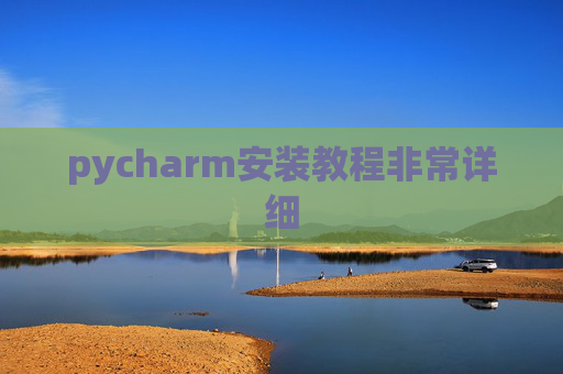 pycharm安装教程非常详细 pycharm安装教程非常详细